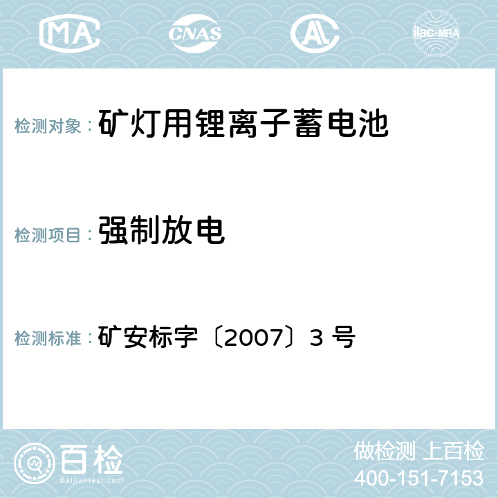 强制放电 矿灯用锂离子蓄电池安全性能检验规范 矿安标字〔2007〕3 号 5.2.5