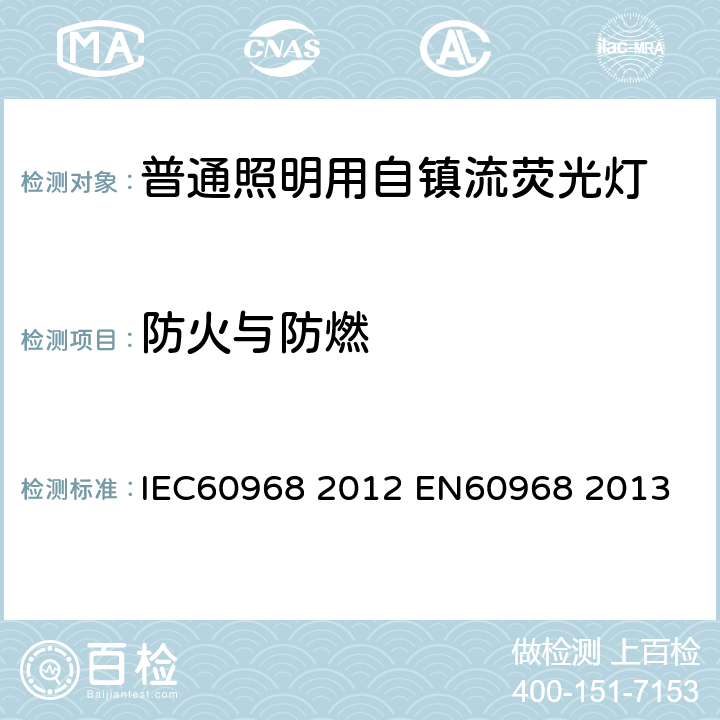 防火与防燃 普通照明用自镇流荧光灯 安全要求 IEC60968 2012 
EN60968 2013 12