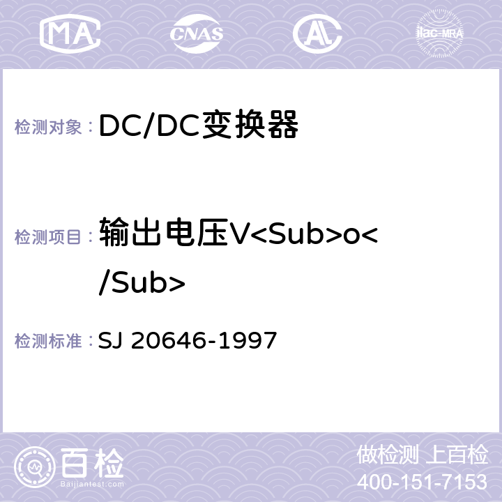 输出电压V<Sub>o</Sub> 混合集成电路DC/DC变换器测试方法 SJ 20646-1997 5.1