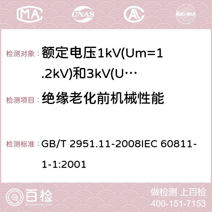 绝缘老化前机械性能 电缆和光缆绝缘和护套材料通用试验方法 第11部分：通用试验方法-厚度和外形尺寸测量-机械性能试验 GB/T 2951.11-2008IEC 60811-1-1:2001 9.1