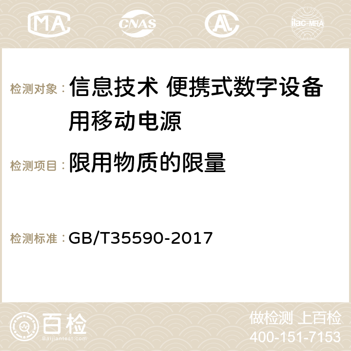 限用物质的限量 信息技术 便携式数字设备用移动电源通用规范 GB/T35590-2017 5.10