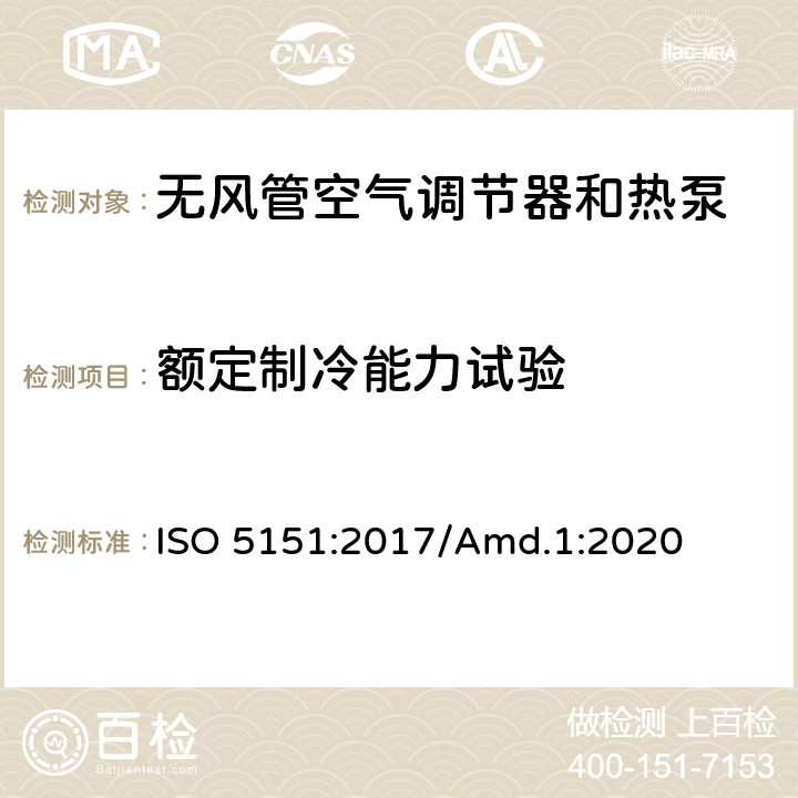 额定制冷能力试验 无风管空气调节器和热泵性能测试和限值 ISO 5151:2017/Amd.1:2020 Cl.5.1