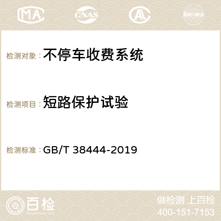 短路保护试验 不停车收费系统 车载电子单元 GB/T 38444-2019 5.3.5.1.9