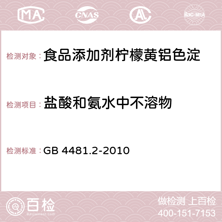 盐酸和氨水中不溶物 食品安全国家标准 食品添加剂 柠檬黄铝色淀 GB 4481.2-2010