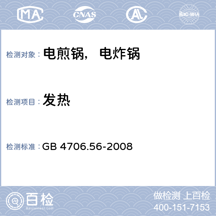 发热 家用和类似用途电器的安全 电煎锅、电炸锅及类似电器的特殊要求 GB 4706.56-2008 11