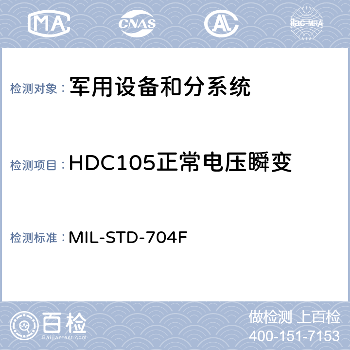 HDC105正常电压瞬变 飞机供电特性 MIL-STD-704F 5.3.3.1