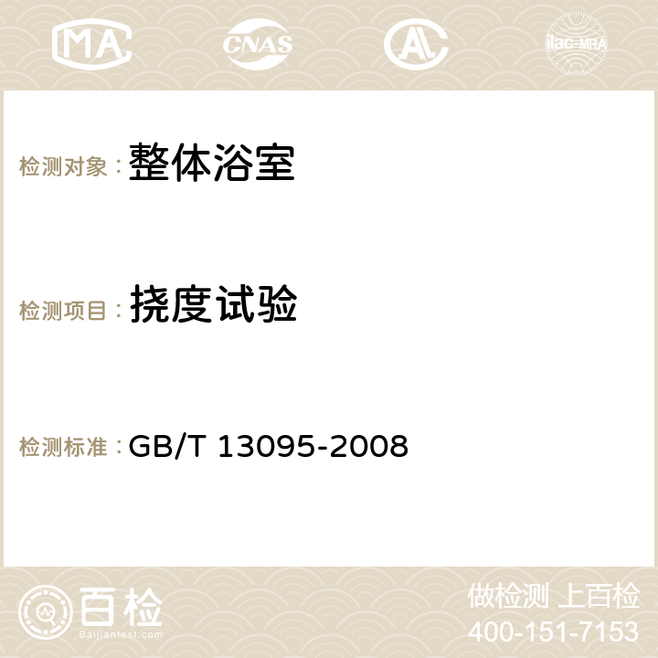 挠度试验 GB/T 13095-2008 整体浴室