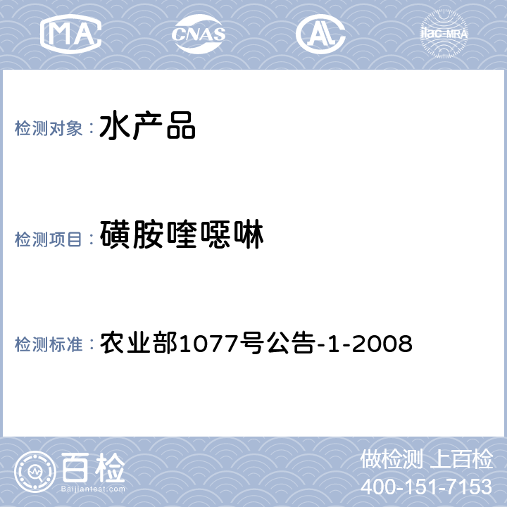 磺胺喹噁啉 水产品中17种磺胺类及15种喹诺酮类药物残留量检测方法 液相色谱串联质谱法 农业部1077号公告-1-2008