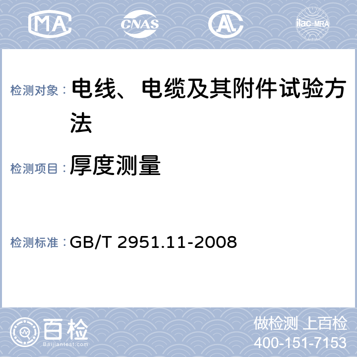 厚度测量 电缆和光缆绝缘和护套材料通用试验方法 第11部分：通用试验方法-厚度和外形尺寸测量-机械性能试验 GB/T 2951.11-2008 8.1,8.2