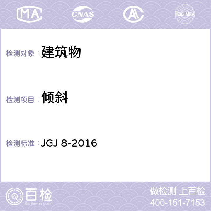 倾斜 《建筑变形测量规范》 JGJ 8-2016 6.2
