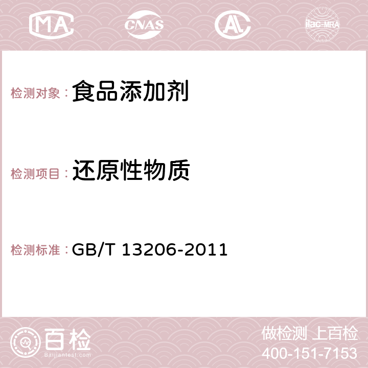 还原性物质 GB/T 13206-2011 甘油