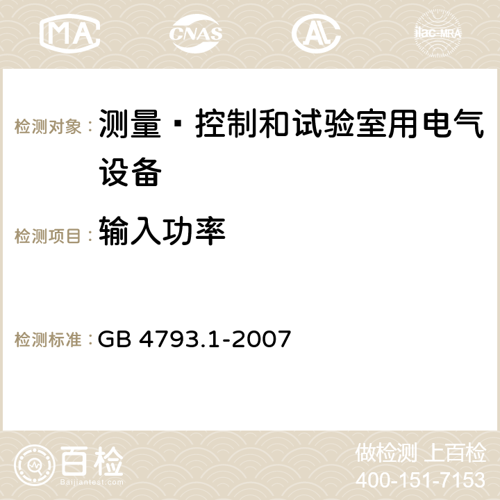 输入功率 测量﹑控制和试验室用电气设备的安全要求 第1部分：通用要求 GB 4793.1-2007 5.1.3