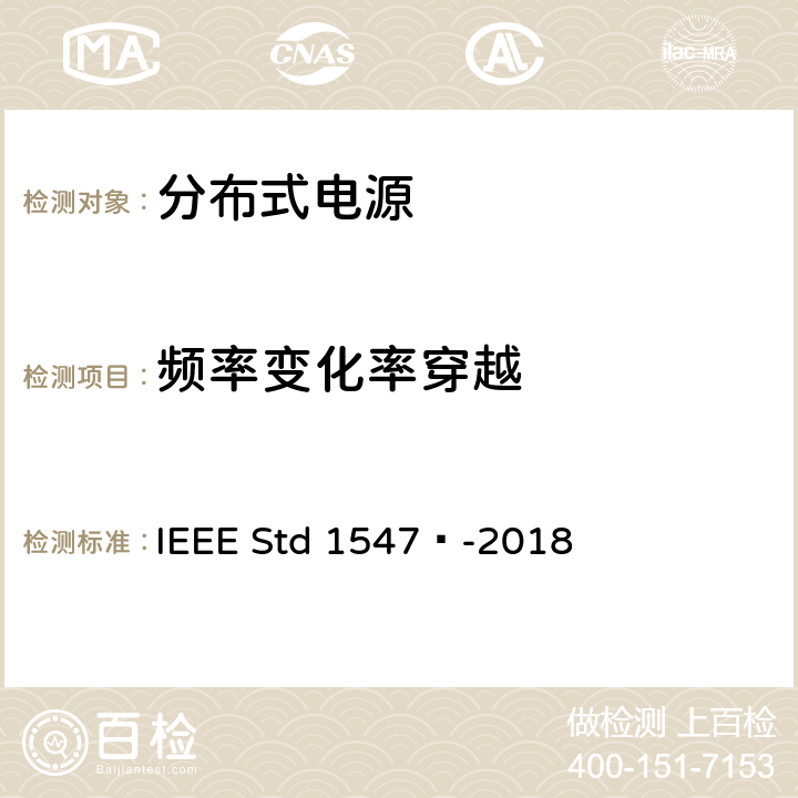 频率变化率穿越 IEEE STD 1547™-2018 分布式能源与相关电力系统接口互连和互操作标准 IEEE Std 1547™-2018 6.5.2.5