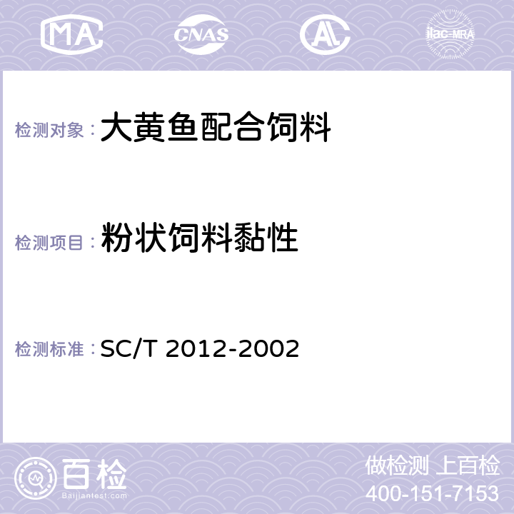 粉状饲料黏性 大黄鱼配合饲料 SC/T 2012-2002 5.2