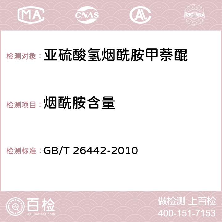 烟酰胺含量 饲料添加剂 亚硫酸氢烟酰胺甲萘醌 GB/T 26442-2010