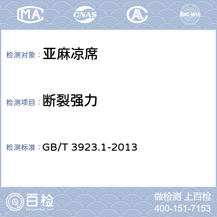 断裂强力 纺织品 织物拉伸性能 第1部分：断裂强力和断裂伸长率的测定（条样法） GB/T 3923.1-2013 5.3