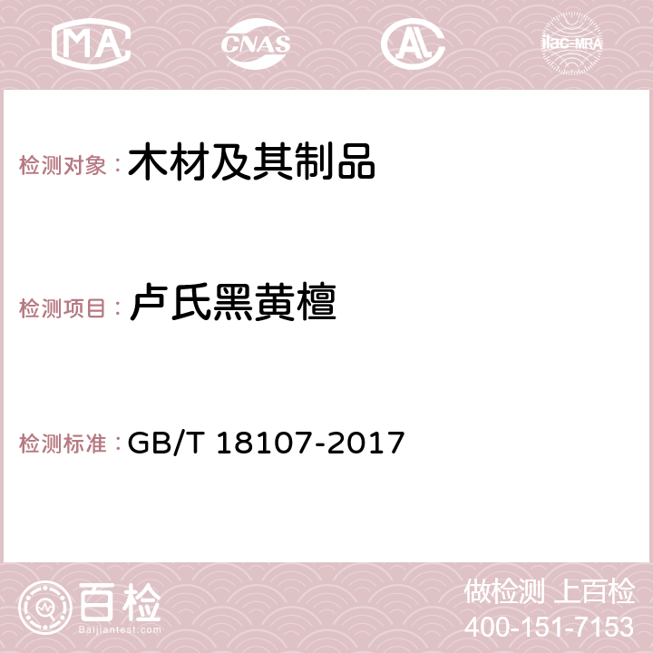 卢氏黑黄檀 红木 GB/T 18107-2017