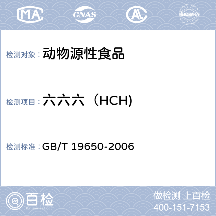 六六六（HCH) 动物肌肉中478种农药及相关化学品残留量的测定 气相色谱-质谱法 GB/T 19650-2006