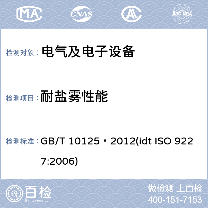 耐盐雾性能 人造气氛腐蚀试验 盐雾试验 GB/T 10125–2012(idt ISO 9227:2006)