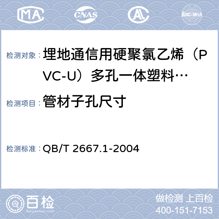 管材子孔尺寸 《埋地通信用多孔一体塑料管材 第1部分：硬聚氯乙烯（PVC-U）多孔一体管材》 QB/T 2667.1-2004 5.3.2.1