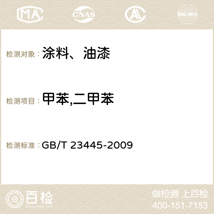 甲苯,二甲苯 GB/T 23445-2009 聚合物水泥防水涂料