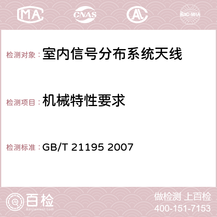 机械特性要求 移动通信室内信号分布系统天线技术条件 GB/T 21195 2007 5.2