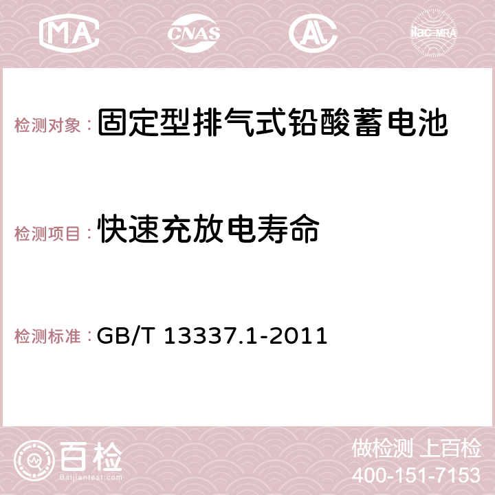 快速充放电寿命 固定型排气式铅酸蓄电池 第1部分：技术条件 GB/T 13337.1-2011 4.13.3