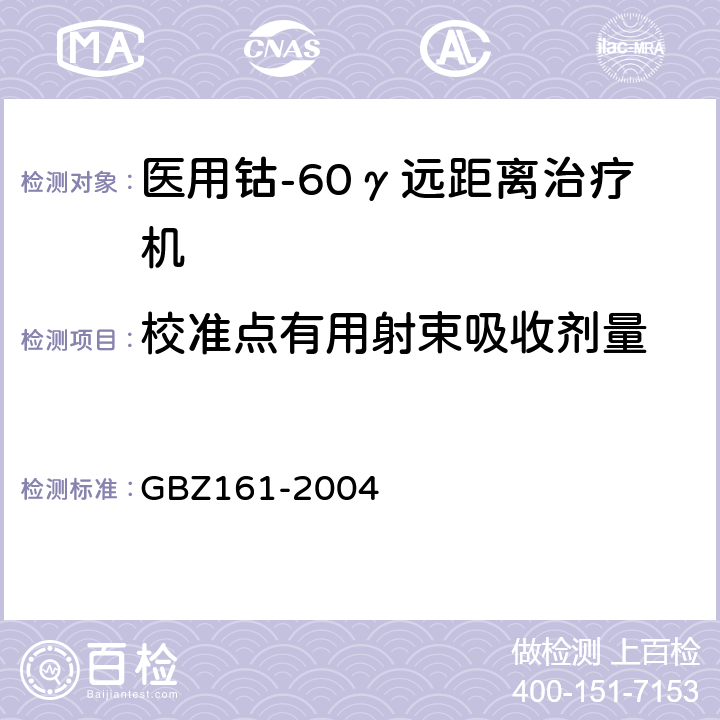 校准点有用射束吸收剂量 GBZ 161-2004 医用γ射束远距治疗防护与安全标准