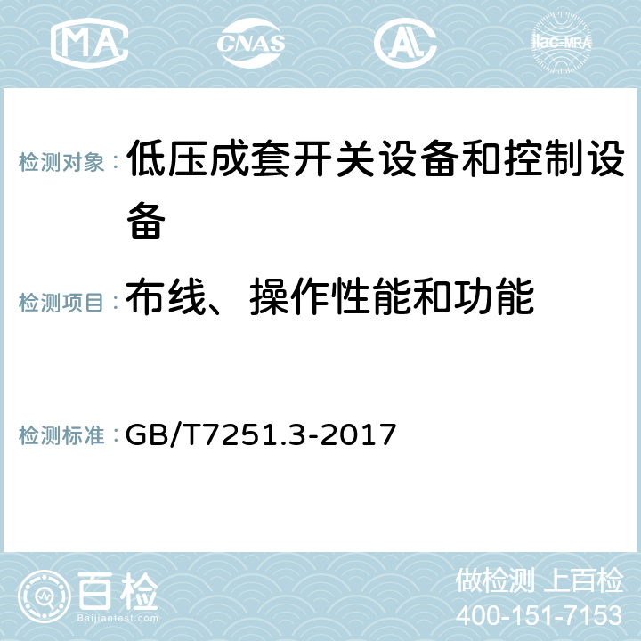 布线、操作性能和功能 低压成套开关设备和控制设备第3部分：对非专业人员可进入场地的低压成套开关设备和控制设备—配电板的特殊要求 GB/T7251.3-2017