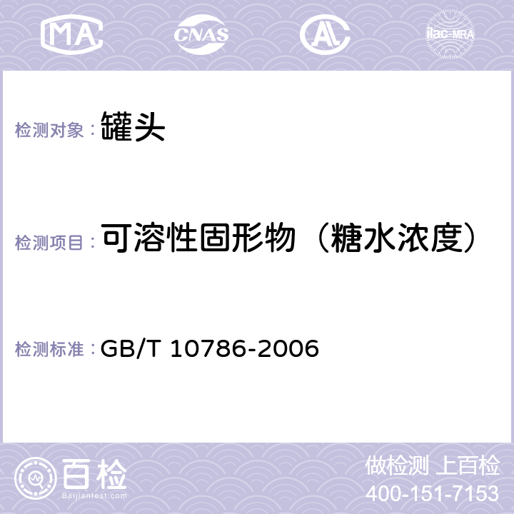 可溶性固形物（糖水浓度） 罐头食品的检验方法 GB/T 10786-2006 3