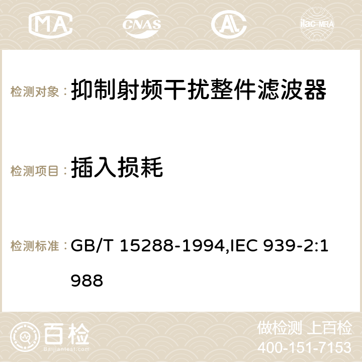 插入损耗 抑制射频干扰整件滤波器 第二部分：分规范 试验方法的选择和一般要求 GB/T 15288-1994,IEC 939-2:1988 4.5