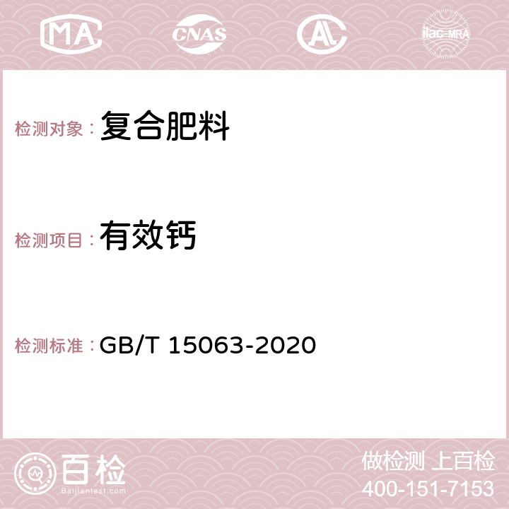 有效钙 复合肥料 GB/T 15063-2020 6.8.1.1