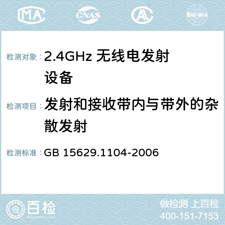 发射和接收带内与带外的杂散发射 信息技术 系统间远程通信和信息交换局域网和城域网 特定要求 第11部分：无线局域网媒体访问控制和物理层规范：2.4 GHz频段更高速物理层扩展规范 GB 15629.1104-2006 6.4.3