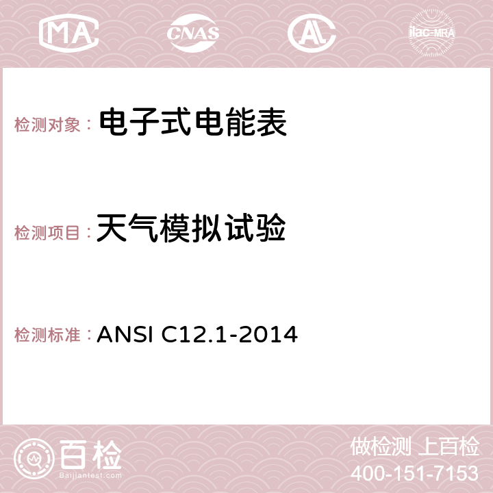 天气模拟试验 美国国家标准 电能表 ANSI C12.1-2014 4.7.3.22