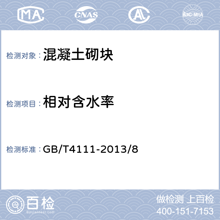 相對含水率 混凝土砌塊和磚試驗方法 GB/T4111-2013/8