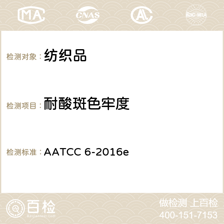 耐酸斑色牢度 AATCC 6-2016e 耐酸、碱斑色牢度 