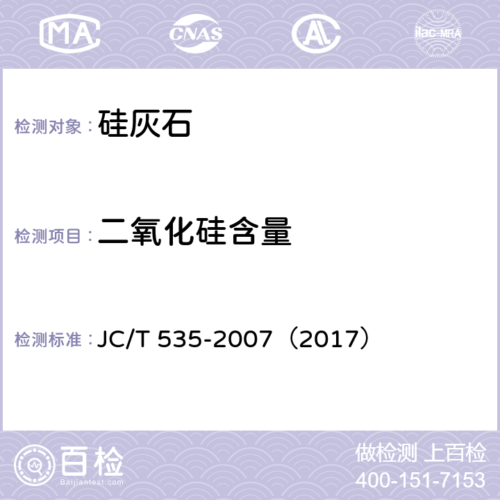二氧化硅含量 硅灰石 JC/T 535-2007（2017） 5.2