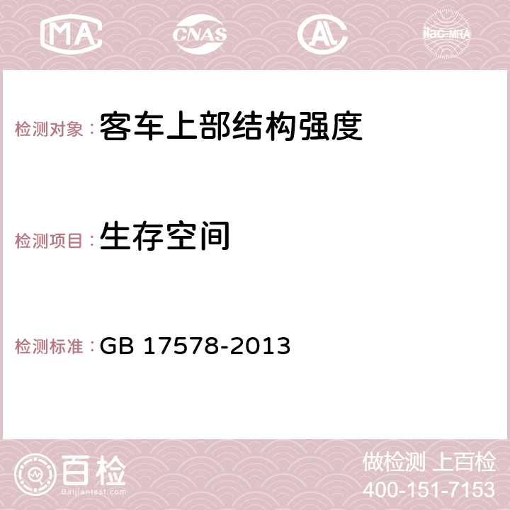 生存空间 客车上部结构强度要求及试验方法 GB 17578-2013 4.2