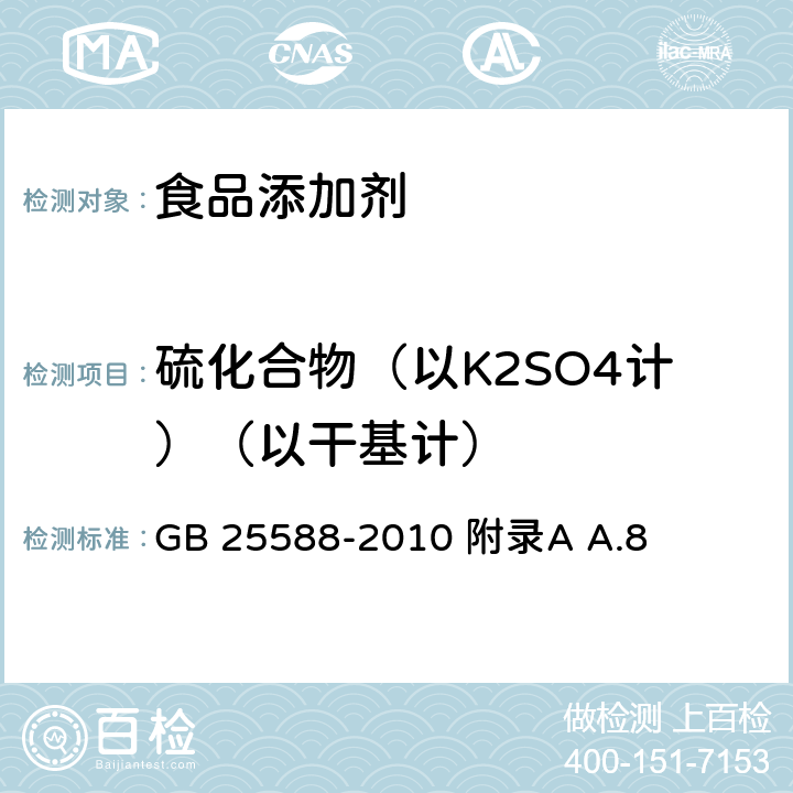 硫化合物（以K2SO4计）（以干基计） GB 25588-2010 食品安全国家标准 食品添加剂 碳酸钾