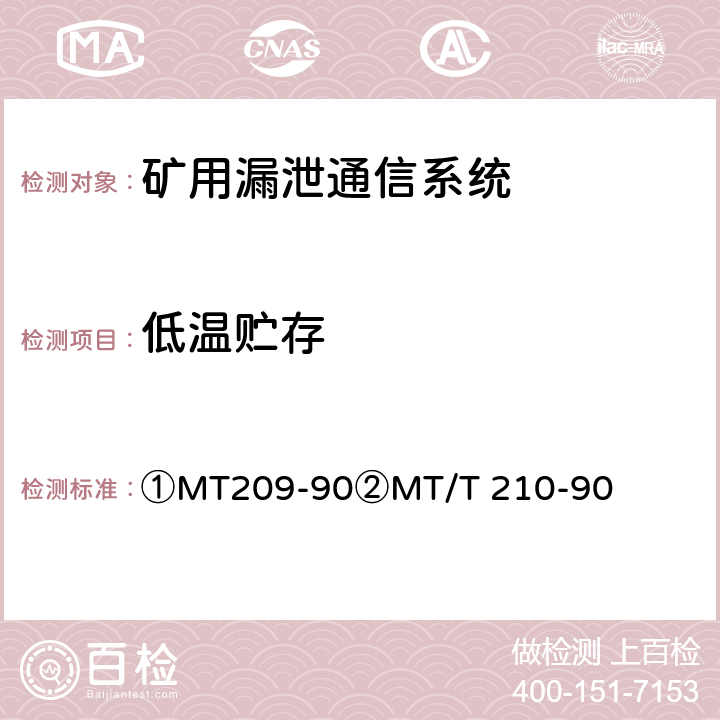 低温贮存 ①煤矿通信、检测、控制用电工电子产品通用技术要求②煤矿通信、检测、控制用电工电子产品基本试验方法 ①MT209-90②MT/T 210-90 ①12.3②24