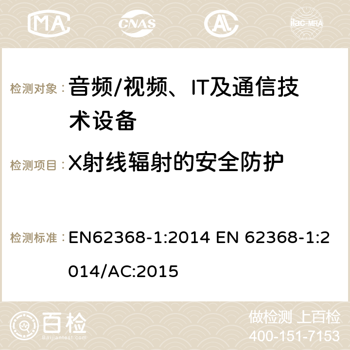 X射线辐射的安全防护 音频/视频，信息和通信技术设备 - 第1部分：安全要求 EN62368-1:2014 EN 62368-1:2014/AC:2015 10.5