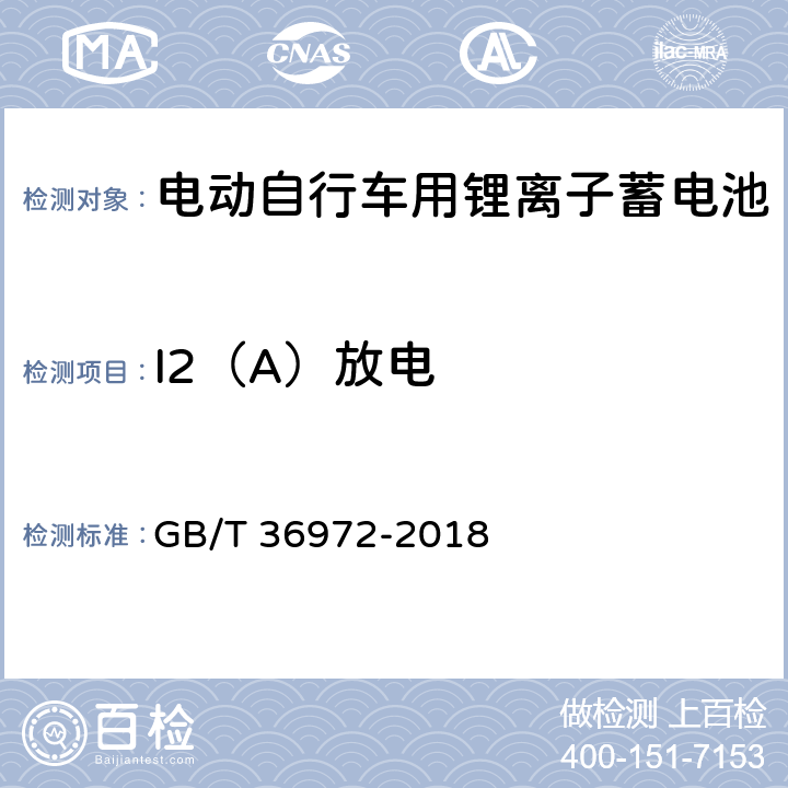 I2（A）放电 电动自行车用锂离子蓄电池 GB/T 36972-2018 5.2.1，6.2.1