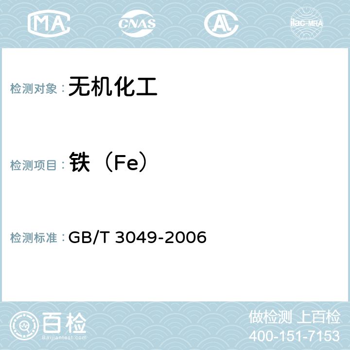铁（Fe） GB/T 3049-2006 工业用化工产品 铁含量测定的通用方法 1,10-菲啰啉分光光度法