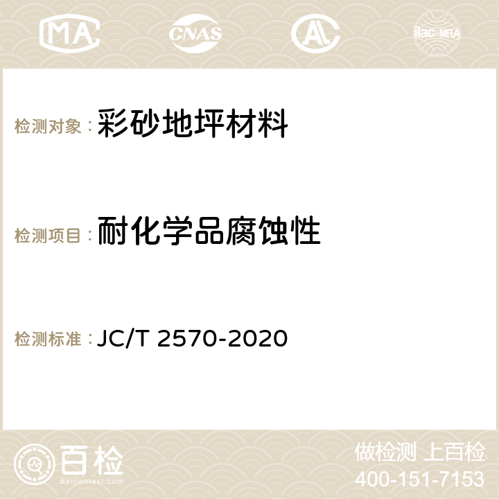 耐化学品腐蚀性 《彩砂地坪材料》 JC/T 2570-2020 6.5.13