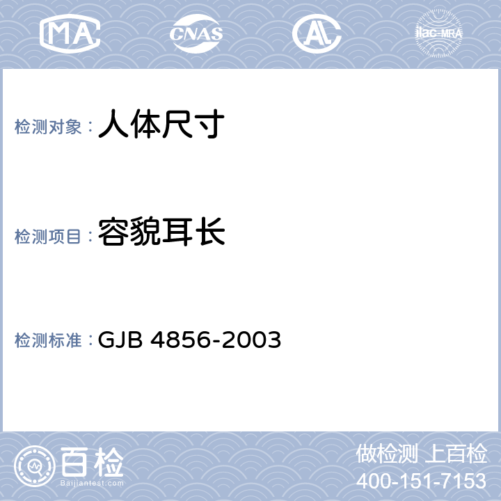 容貌耳长 中国男性飞行员身体尺寸 GJB 4856-2003 B.1.32　