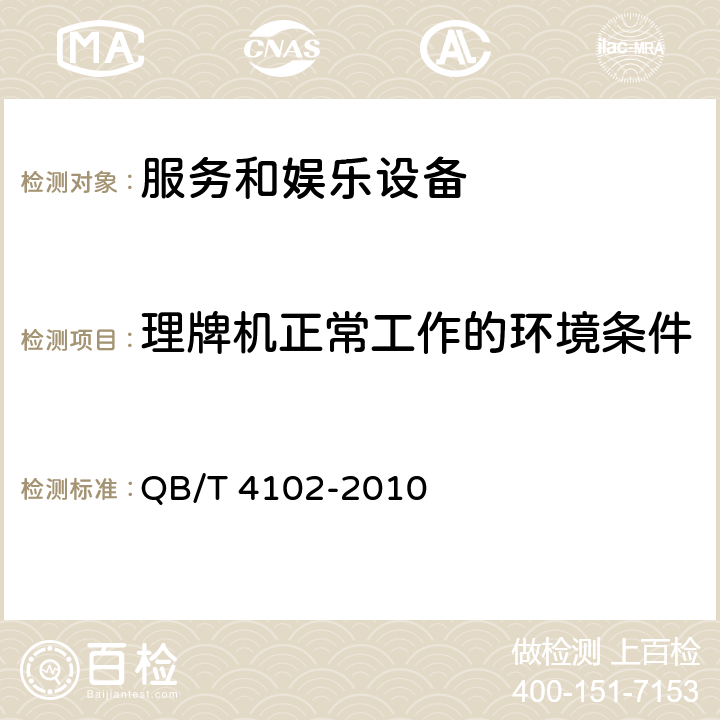 理牌机正常工作的环境条件 家用和类似用途电动理牌机 QB/T 4102-2010 Cl.5.2