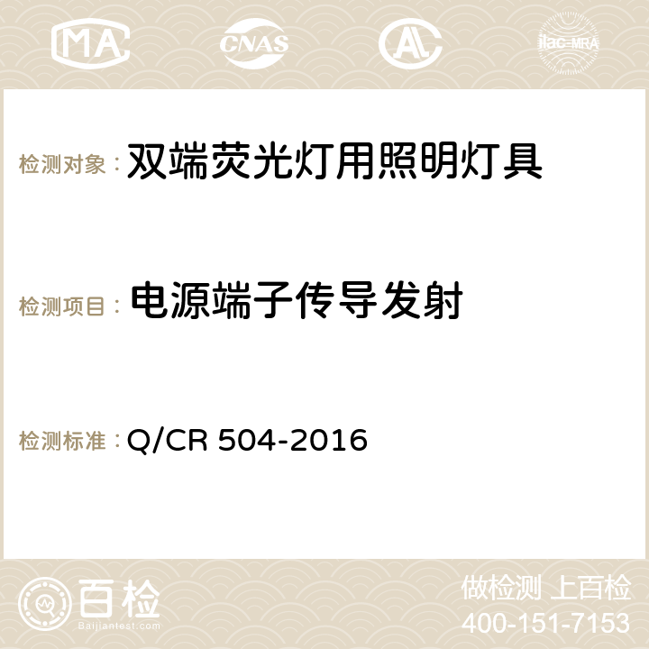 电源端子传导发射 铁道客车荧光灯具技术条件 Q/CR 504-2016 7.24