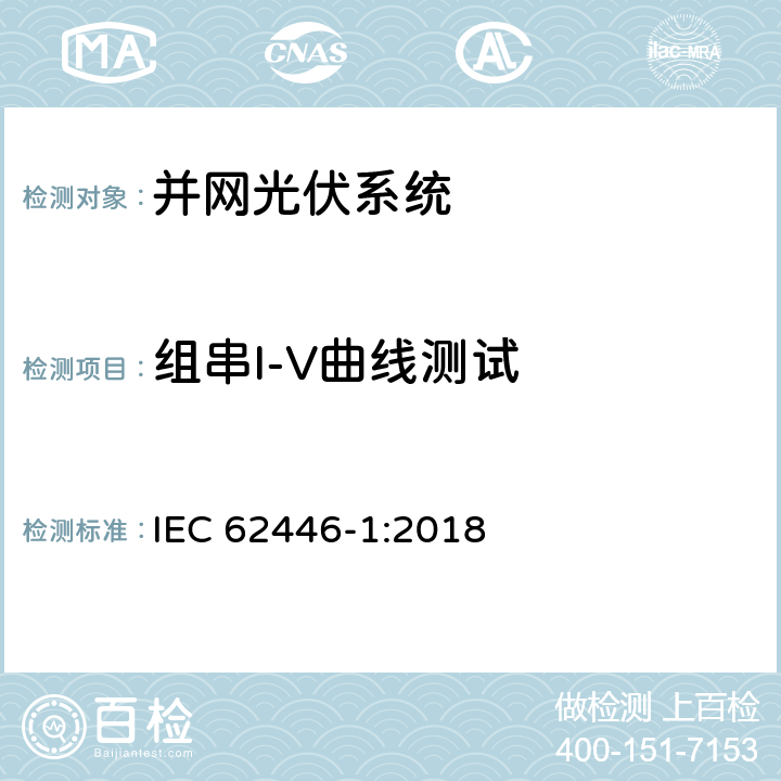 组串I-V曲线测试 并网光伏发电系统文件、试运行测试和检查的基本要求 IEC 62446-1:2018 7.2