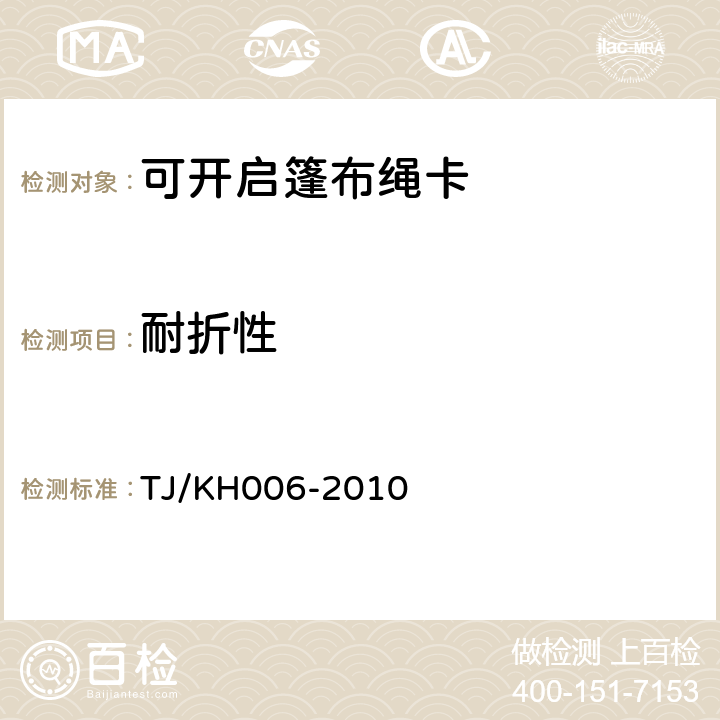 耐折性 TJ/KH 006-2010 可开启篷布绳卡技术条件 TJ/KH006-2010 4.6