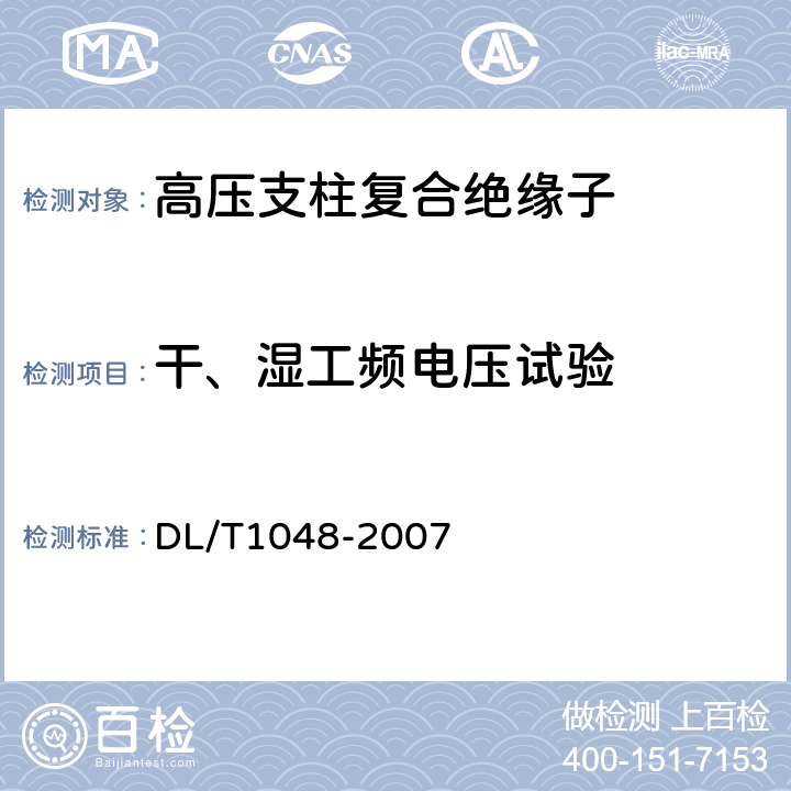 干、湿工频电压试验 标称电压高于1000V的交流用棒形支柱复合绝缘子—定义、试验方法及验收规则 DL/T1048-2007 8.3.2